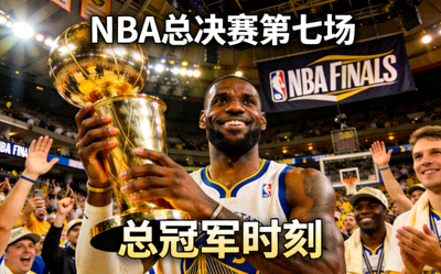 NBA总决赛第七场经典战役回放 - 球员捧起总冠军奖杯